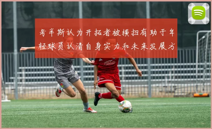 考辛斯认为开拓者被横扫有助于年轻球员认清自身实力和未来发展方向
