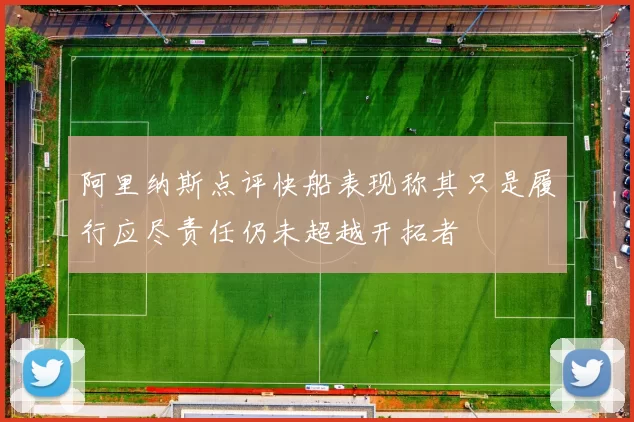 阿里纳斯点评快船表现称其只是履行应尽责任仍未超越开拓者